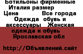 Ботильоны фирменные Италия размер 37-38 › Цена ­ 7 000 - Все города Одежда, обувь и аксессуары » Женская одежда и обувь   . Ярославская обл.